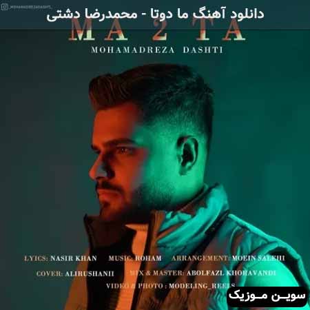 دانلود اهنگ ما دوتا محمدرضا دشتی